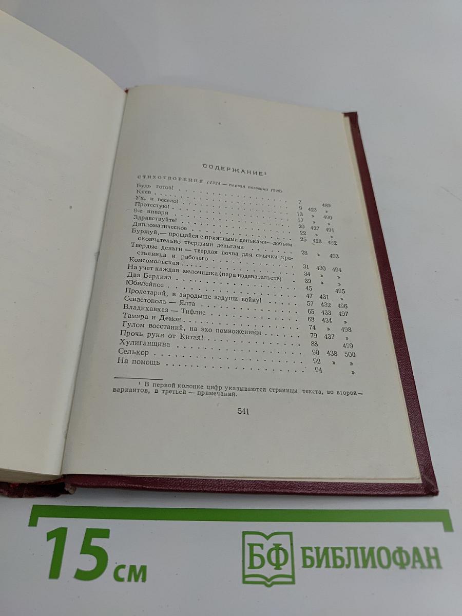 Владимир Маяковский. Полное собрание сочинений. Том шестой. 1924 - первая половина 1925