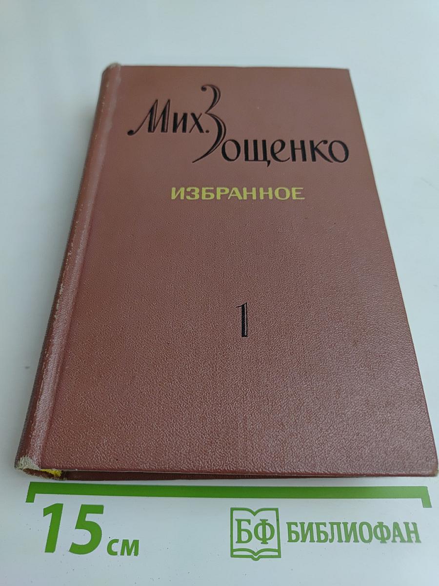 Избранное. Том 1. Рассказы и фельетоны. Повести