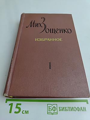 Избранное. Том 1. Рассказы и фельетоны. Повести
