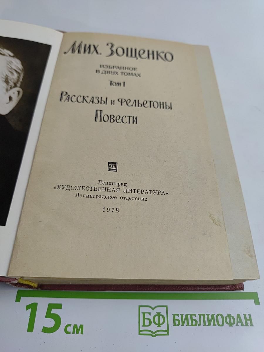 Избранное. Том 1. Рассказы и фельетоны. Повести