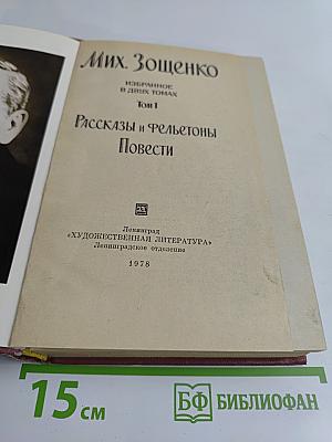 Избранное. Том 1. Рассказы и фельетоны. Повести