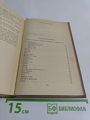 Избранное. Том 1. Рассказы и фельетоны. Повести