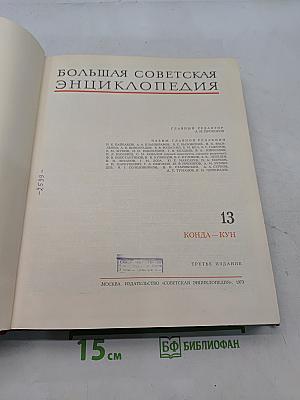 Большая Советская Энциклопедия. Том 13