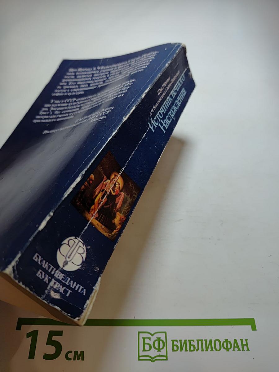 Источник вечного наслаждения