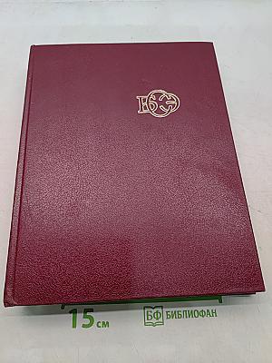 Большая Советская Энциклопедия. Том 20