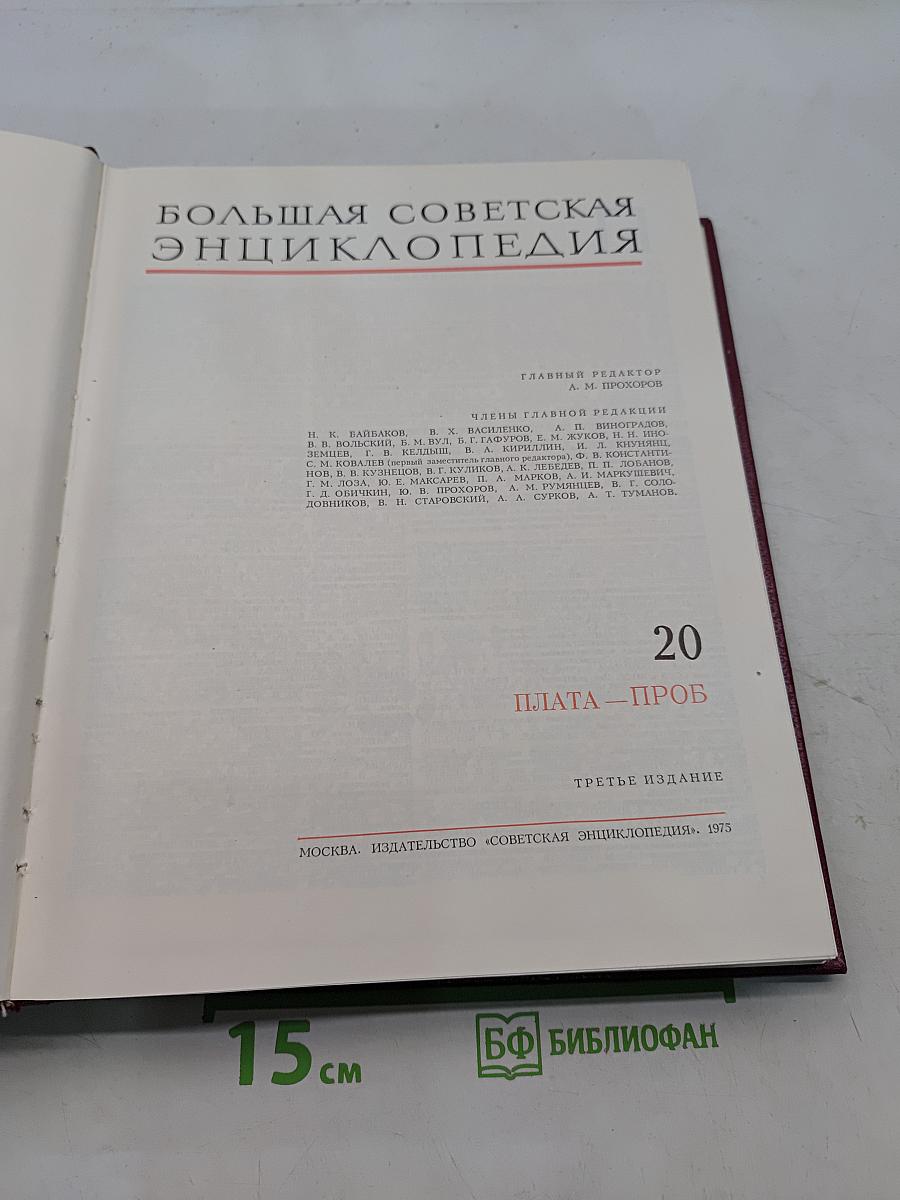 Большая Советская Энциклопедия. Том 20