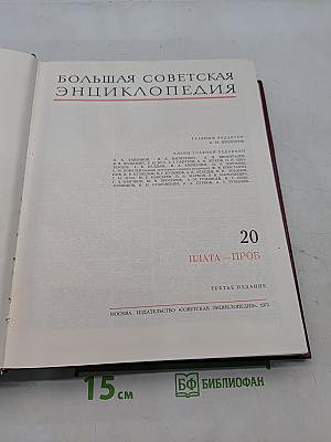 Большая Советская Энциклопедия. Том 20