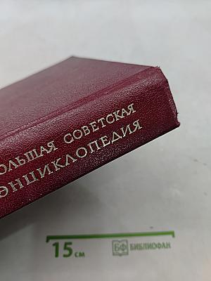 Большая Советская Энциклопедия. Том 20