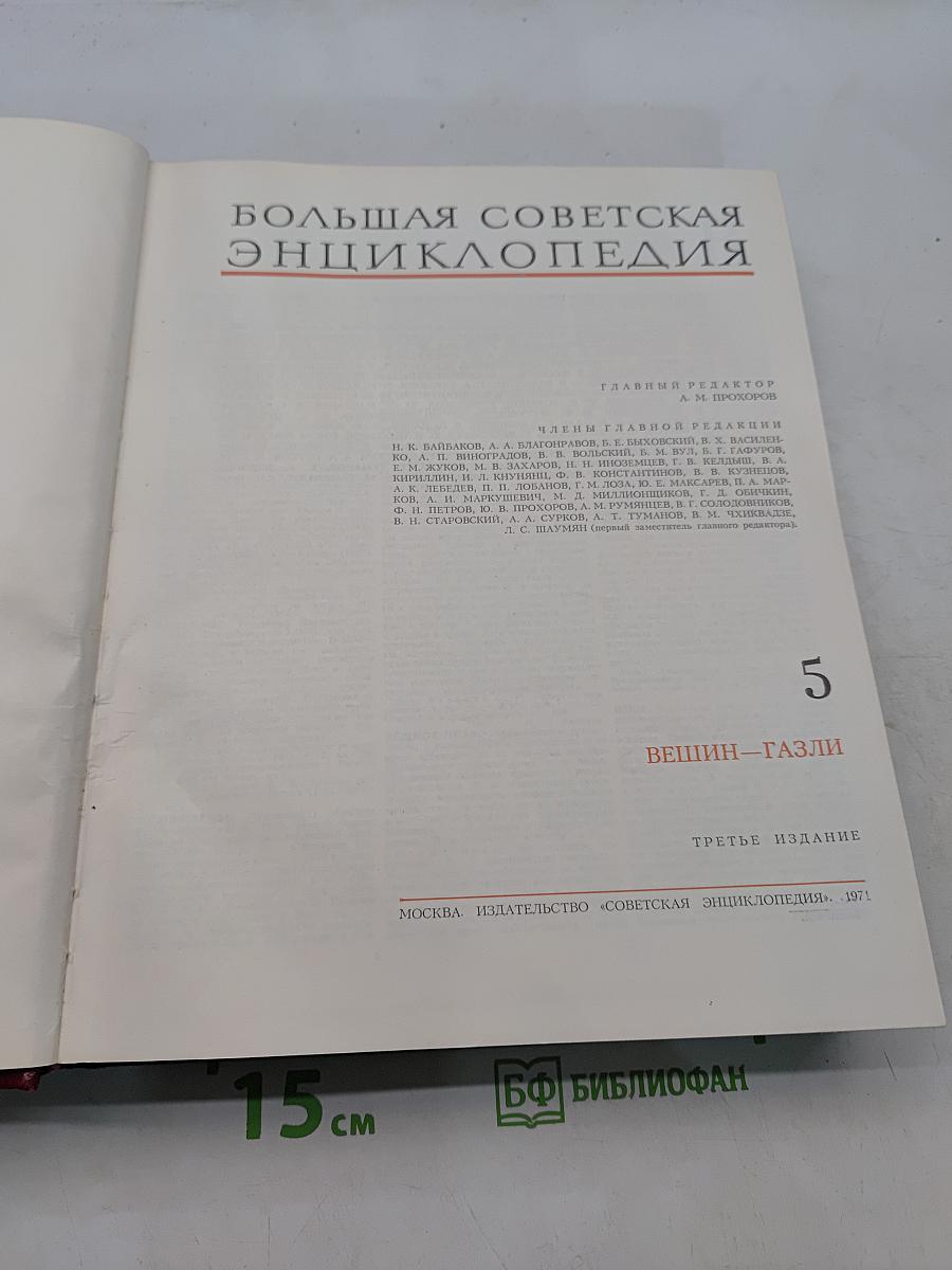 Большая Советская Энциклопедия. Том 5. Вещин - Газли