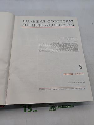Большая Советская Энциклопедия. Том 5. Вещин - Газли