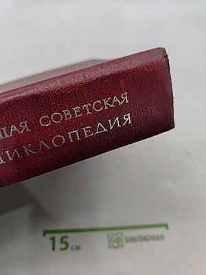 Большая Советская Энциклопедия. Том 5. Вещин - Газли