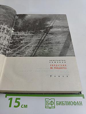 Солдатами не рождаются