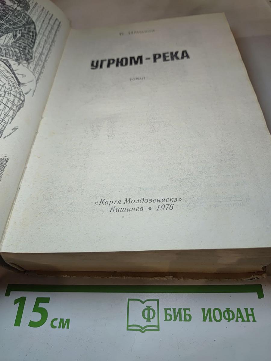 Угрюм-река