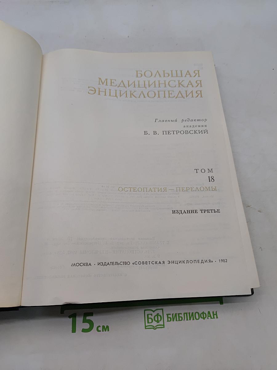 Большая медицинская энциклопедия. Том 18. Остеопатия — Переломы