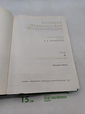 Большая медицинская энциклопедия. Том 18. Остеопатия — Переломы