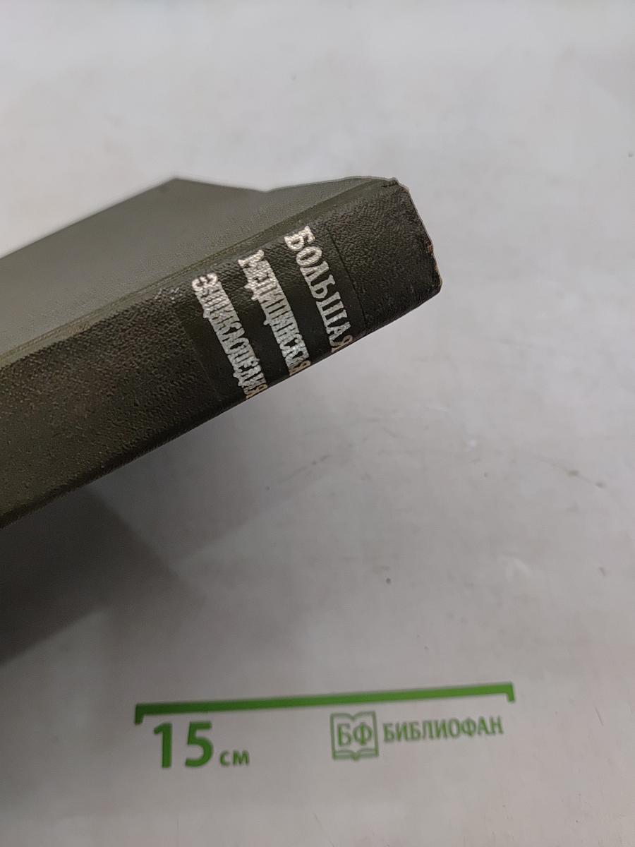 Большая медицинская энциклопедия. Том 18. Остеопатия — Переломы