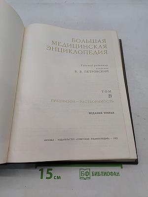 Большая медицинская энциклопедия. Том 21. Преднизон-Растворимость