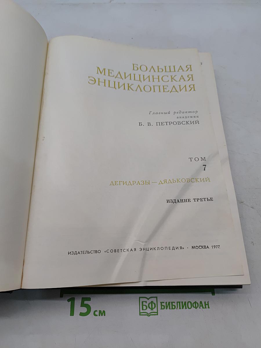 Большая медицинская энциклопедия. Том 7. Дегидразы – Дьячковский