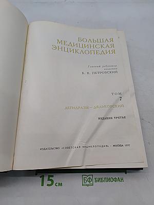 Большая медицинская энциклопедия. Том 7. Дегидразы – Дьячковский