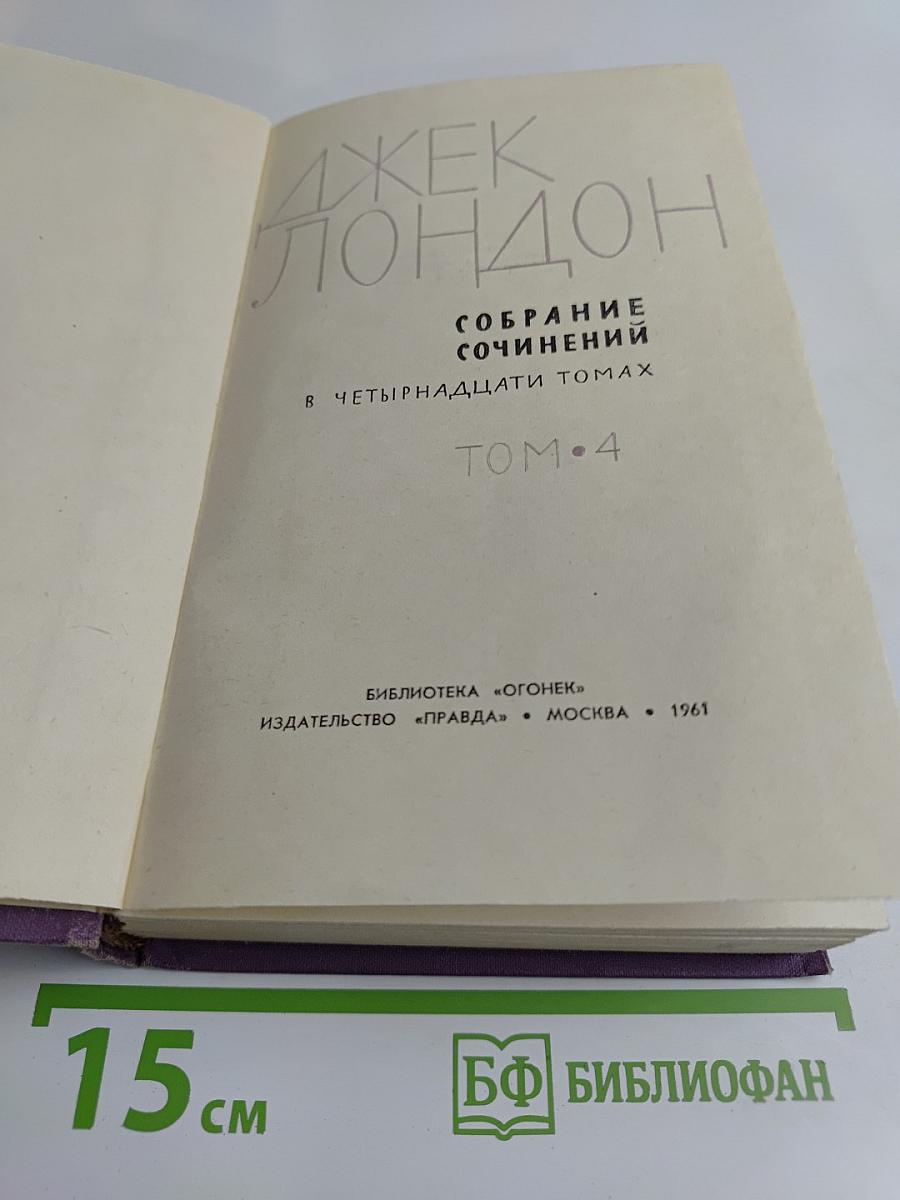 Собрание сочинений в пятнадцати томах. Том 4