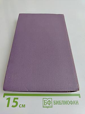 Собрание сочинений в пятнадцати томах. Том 4