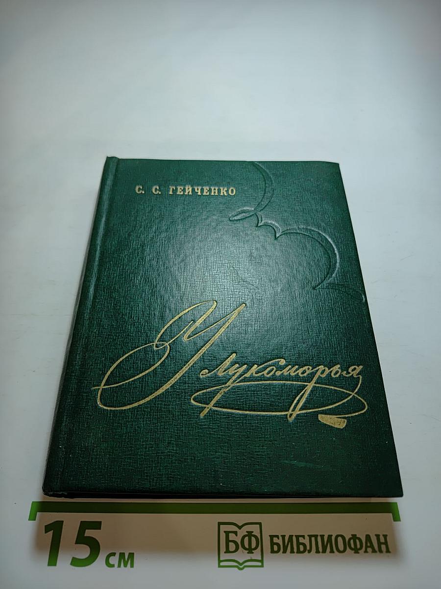 У Лукоморья