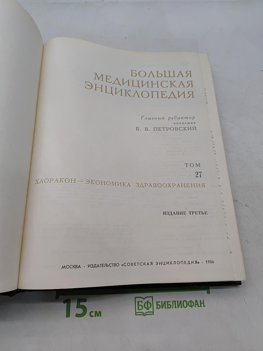Большая медицинская энциклопедия. Том 27. Хлоракон – Экономика здравоохранения