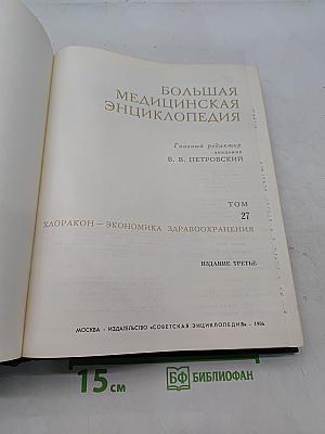 Большая медицинская энциклопедия. Том 27. Хлоракон – Экономика здравоохранения