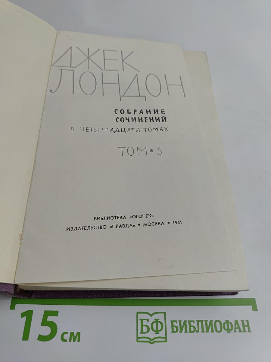 Собрание сочинений в пятнадцати томах. Том 3