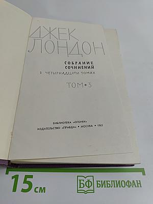 Собрание сочинений в пятнадцати томах. Том 3