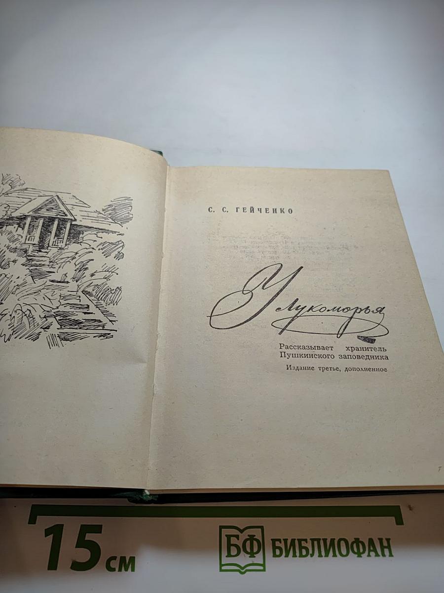 У Лукоморья