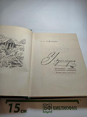 У Лукоморья