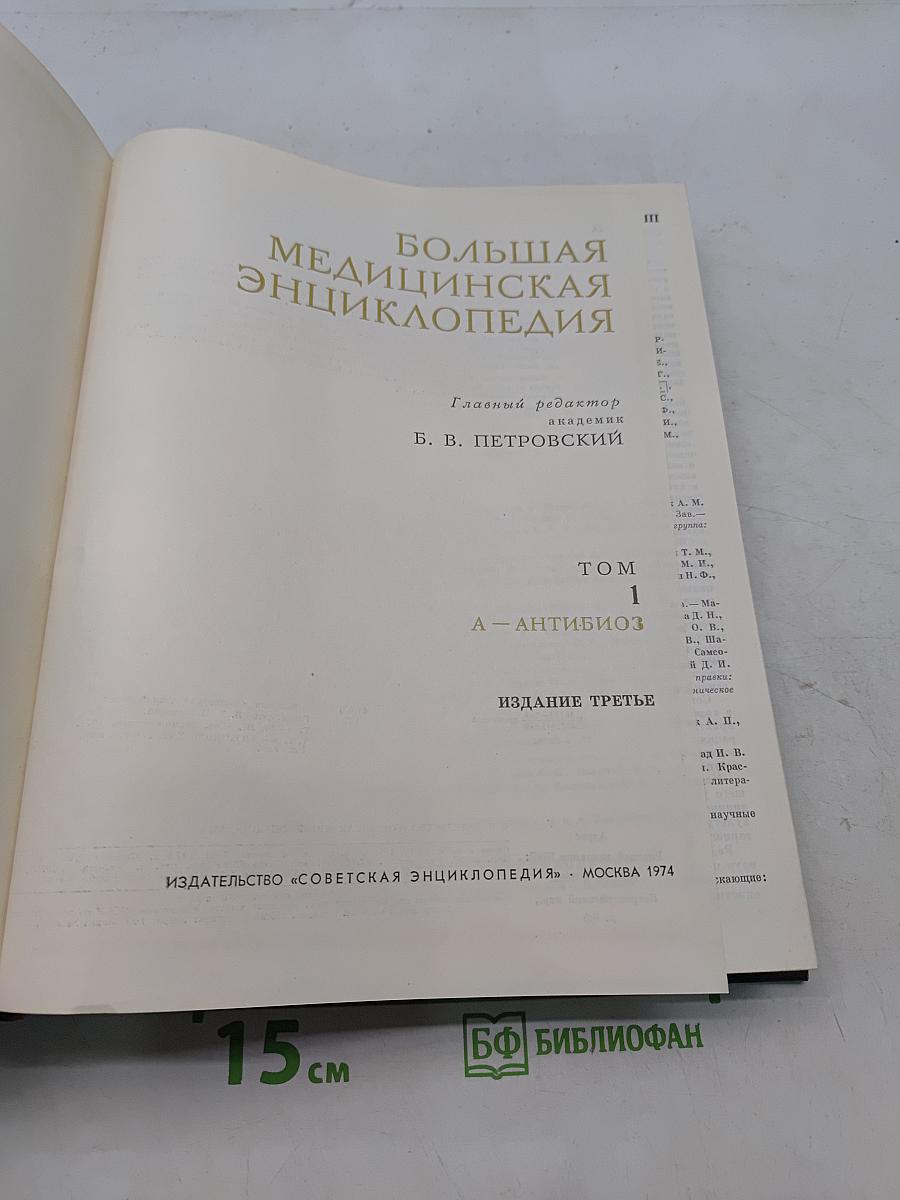 Большая медицинская энциклопедия. Том 1. А — Антибиотики