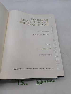 Большая медицинская энциклопедия. Том 1. А — Антибиотики
