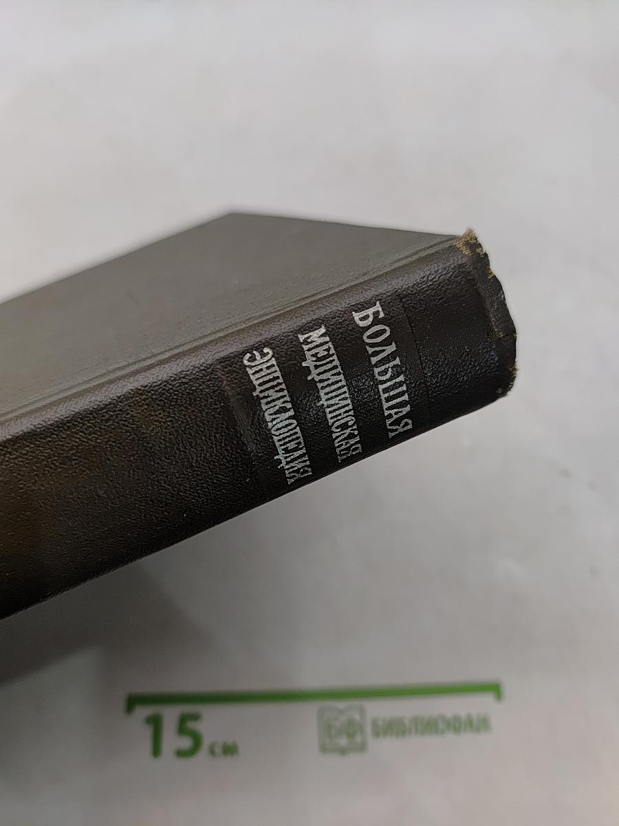Большая медицинская энциклопедия. Том 1. А — Антибиотики