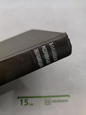 Большая медицинская энциклопедия. Том 1. А — Антибиотики