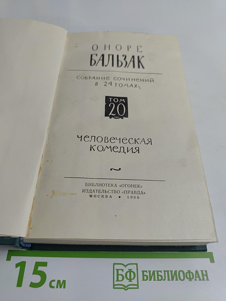 Собрание сочинений в 24 томах. Том 20. Человеческая комедия