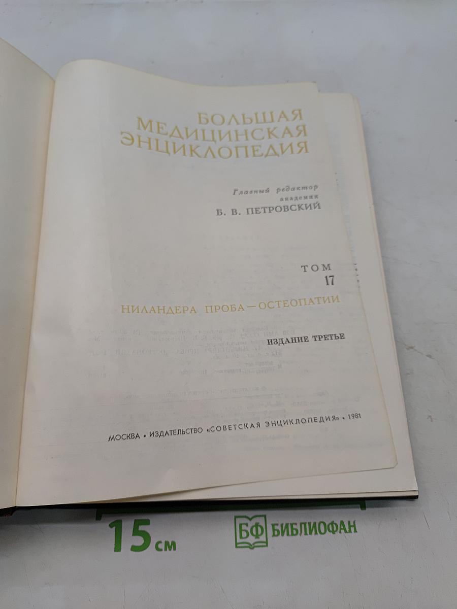 Большая медицинская энциклопедия. Том 17