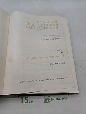 Большая медицинская энциклопедия. Том 17