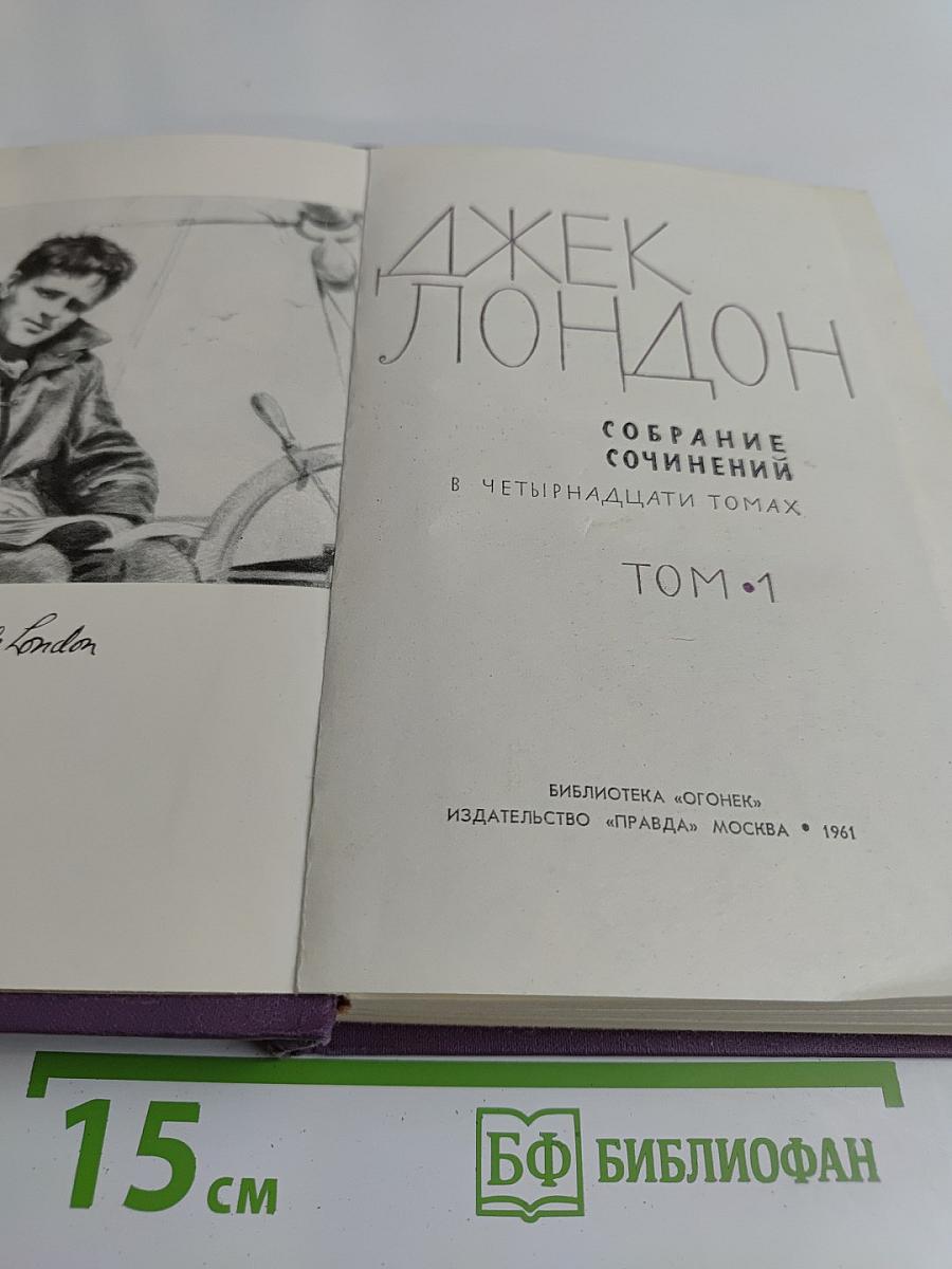 Собрание сочинений в четырнадцати томах. Том 1