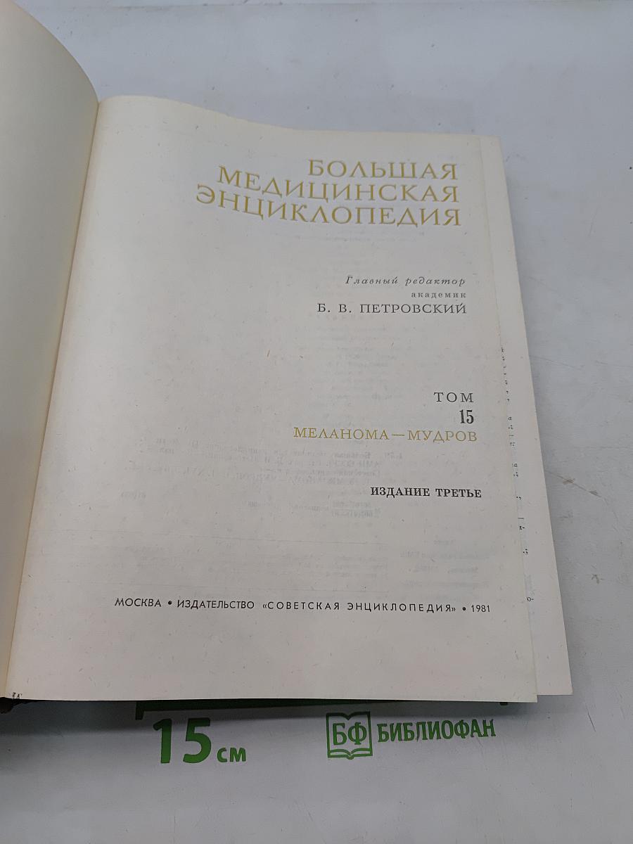 Большая медицинская энциклопедия. Том 15. Меланома – Мудров