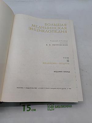 Большая медицинская энциклопедия. Том 15. Меланома – Мудров