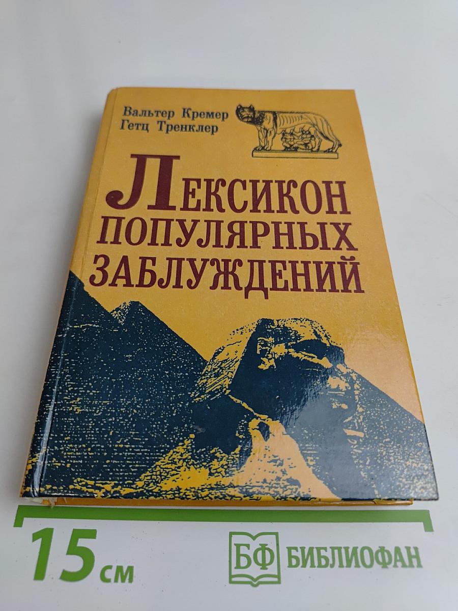 Лексикон популярных заблуждений