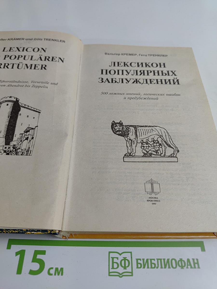 Лексикон популярных заблуждений