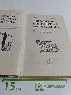 Лексикон популярных заблуждений