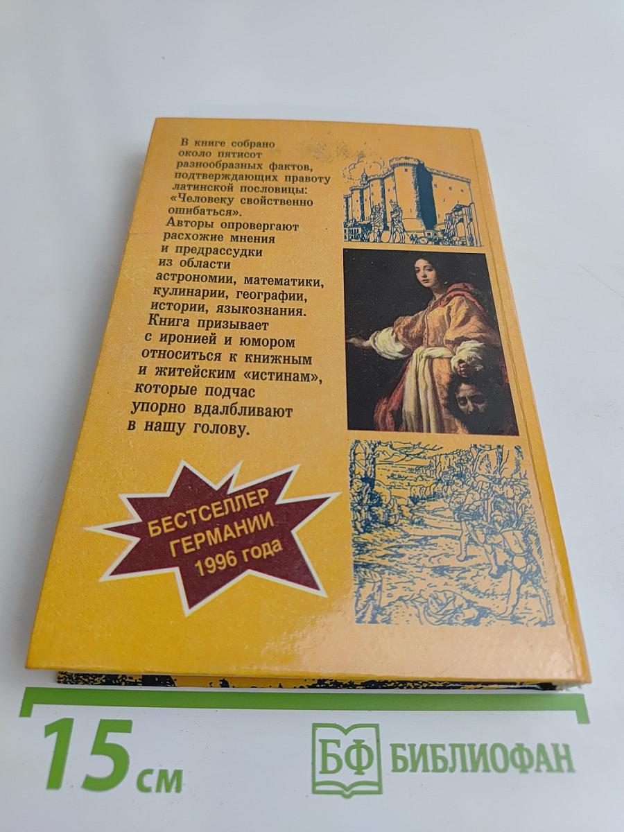 Лексикон популярных заблуждений