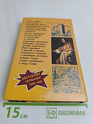 Лексикон популярных заблуждений