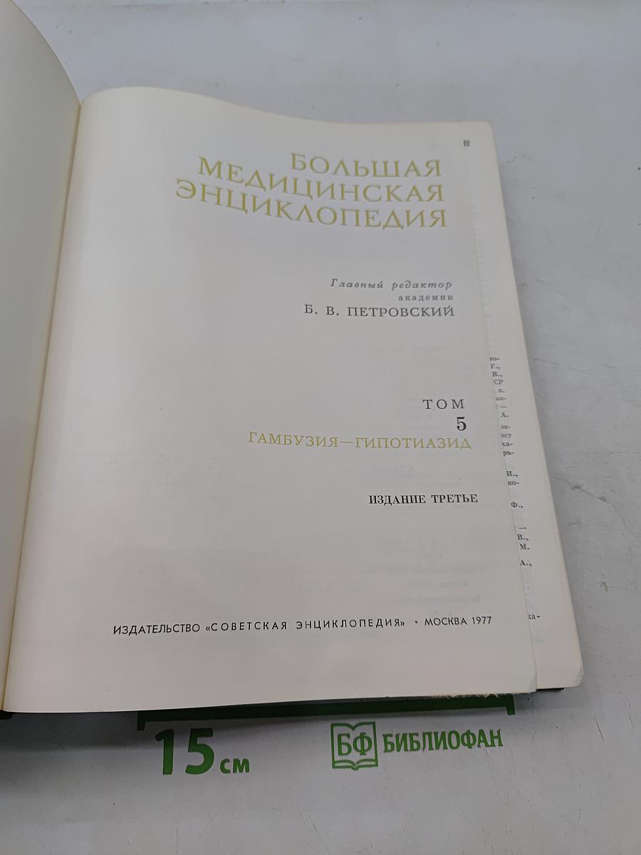 Большая медицинская энциклопедия. Том 5. Гамбузия — Гипотиазид