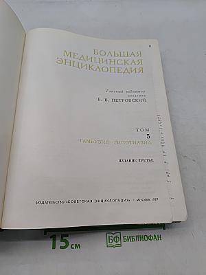 Большая медицинская энциклопедия. Том 5. Гамбузия — Гипотиазид