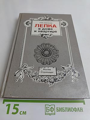 Лепка в доме и квартире